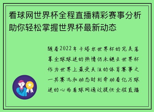 看球网世界杯全程直播精彩赛事分析助你轻松掌握世界杯最新动态