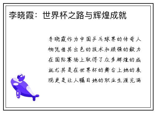 李晓霞：世界杯之路与辉煌成就