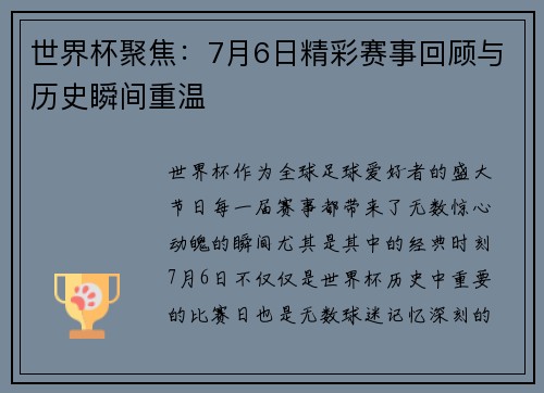 世界杯聚焦：7月6日精彩赛事回顾与历史瞬间重温
