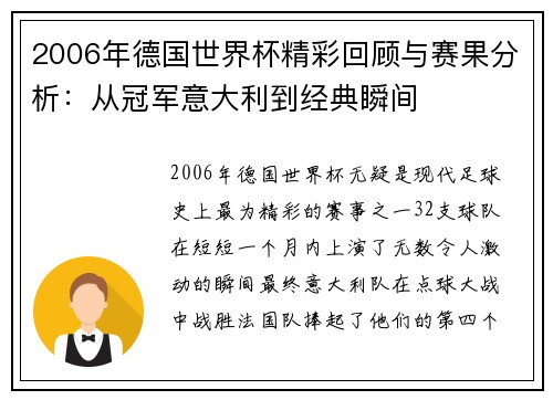 2006年德国世界杯精彩回顾与赛果分析：从冠军意大利到经典瞬间