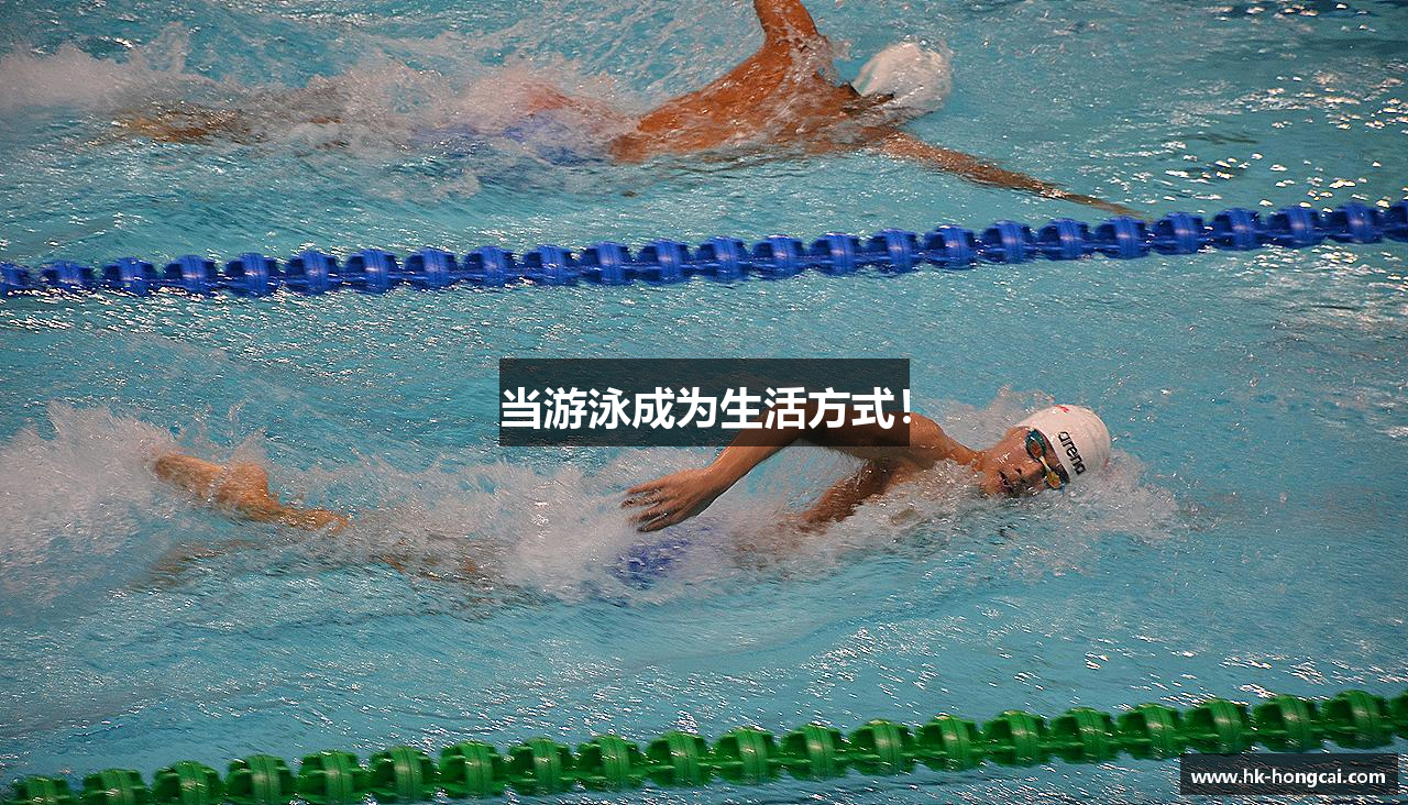 当游泳成为生活方式！