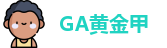 GA黄金甲